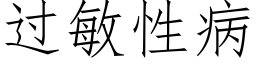 过敏性病 (仿宋矢量字库)