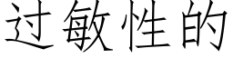 过敏性的 (仿宋矢量字库)