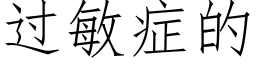 过敏症的 (仿宋矢量字库)