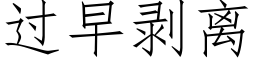 過早剝離 (仿宋矢量字庫)