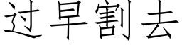 过早割去 (仿宋矢量字库)