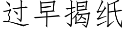 过早揭纸 (仿宋矢量字库)