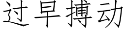 過早搏動 (仿宋矢量字庫)