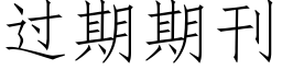 过期期刊 (仿宋矢量字库)