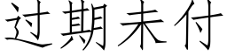 过期未付 (仿宋矢量字库)