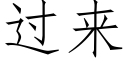 过来 (仿宋矢量字库)