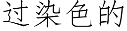 过染色的 (仿宋矢量字库)