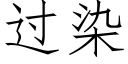 过染 (仿宋矢量字库)