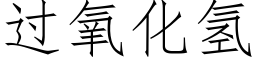 过氧化氢 (仿宋矢量字库)