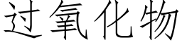 过氧化物 (仿宋矢量字库)