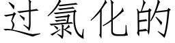 过氯化的 (仿宋矢量字库)