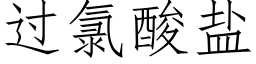 过氯酸盐 (仿宋矢量字库)