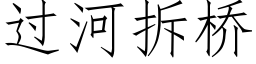 过河拆桥 (仿宋矢量字库)