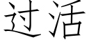 过活 (仿宋矢量字库)