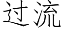 過流 (仿宋矢量字庫)