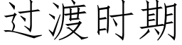 过渡时期 (仿宋矢量字库)