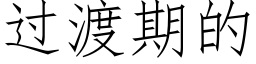 过渡期的 (仿宋矢量字库)