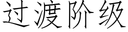 过渡阶级 (仿宋矢量字库)