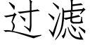 过滤 (仿宋矢量字库)