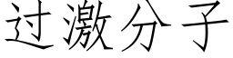 过激分子 (仿宋矢量字库)