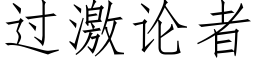 過激論者 (仿宋矢量字庫)