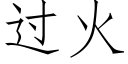 过火 (仿宋矢量字库)
