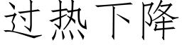 过热下降 (仿宋矢量字库)