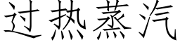 过热蒸汽 (仿宋矢量字库)