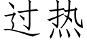 过热 (仿宋矢量字库)