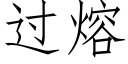 过熔 (仿宋矢量字库)