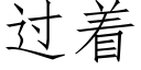 過着 (仿宋矢量字庫)