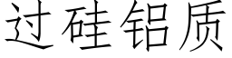 過矽鋁質 (仿宋矢量字庫)