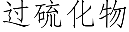 過硫化物 (仿宋矢量字庫)