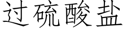 过硫酸盐 (仿宋矢量字库)