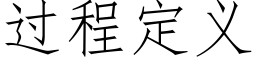 過程定義 (仿宋矢量字庫)