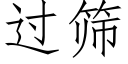 过筛 (仿宋矢量字库)