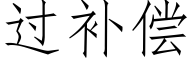 過補償 (仿宋矢量字庫)