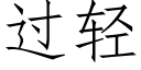 過輕 (仿宋矢量字庫)