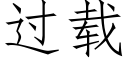 過載 (仿宋矢量字庫)