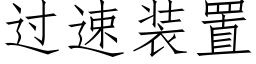 過速裝置 (仿宋矢量字庫)