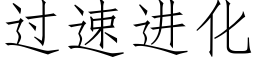 過速進化 (仿宋矢量字庫)