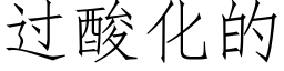 過酸化的 (仿宋矢量字庫)