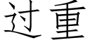 過重 (仿宋矢量字庫)