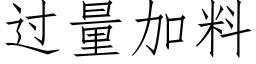 過量加料 (仿宋矢量字庫)