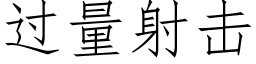 過量射擊 (仿宋矢量字庫)