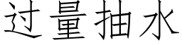 過量抽水 (仿宋矢量字庫)