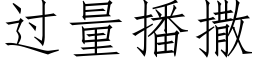 過量播撒 (仿宋矢量字庫)