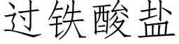 過鐵酸鹽 (仿宋矢量字庫)