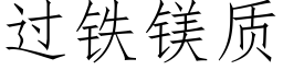 過鐵鎂質 (仿宋矢量字庫)