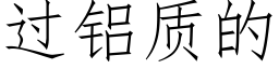 过铝质的 (仿宋矢量字库)